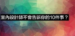 东家乐装饰公司 室内设计师分享「室内设计师不会告诉你的10件事」