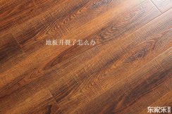 地板修复技巧：复合地板和实木地板开裂了应该怎样修复？