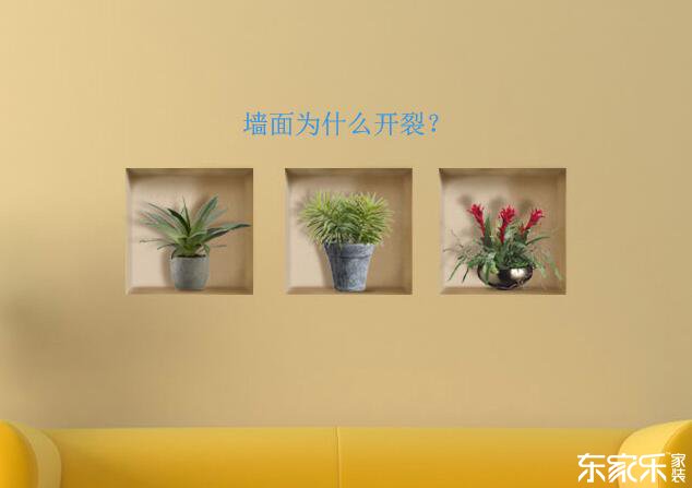 墙体为什么会开裂?墙面开裂应该怎么处理? 墙体为什么会开裂?