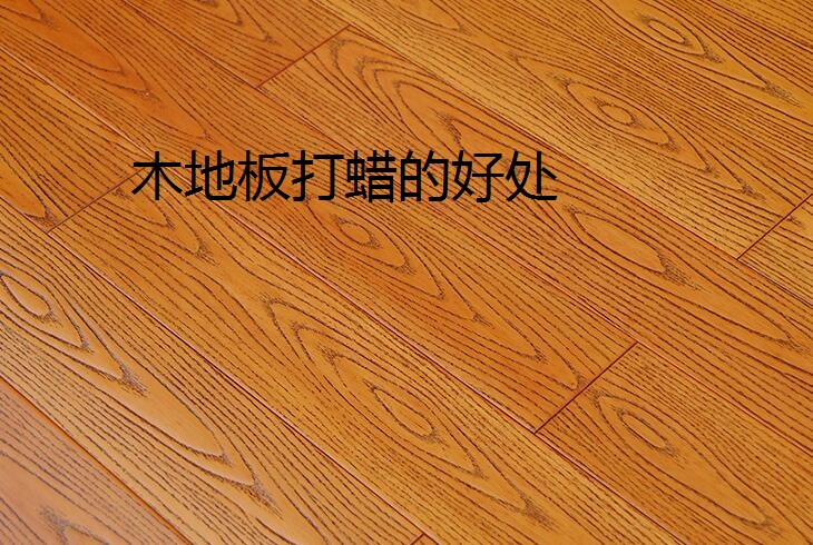 木地板打蜡有什么好处呢？自己应该怎样给木地板打蜡?