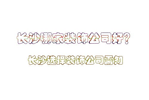 长沙哪家装饰公司好
