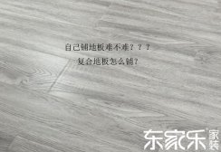 自己铺复合地板难不难?复合地板怎么铺