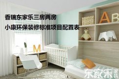 香瑞东家乐三房两房小康环保装修标准项目配置表