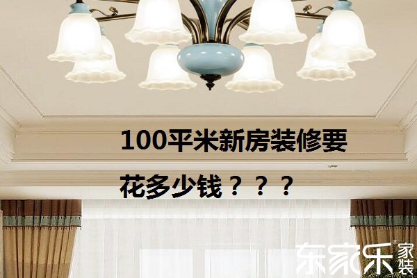 100平米的新房装修完要花多少钱