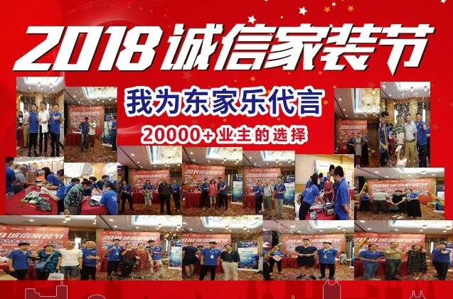 东家乐家装举办2018诚信家装节