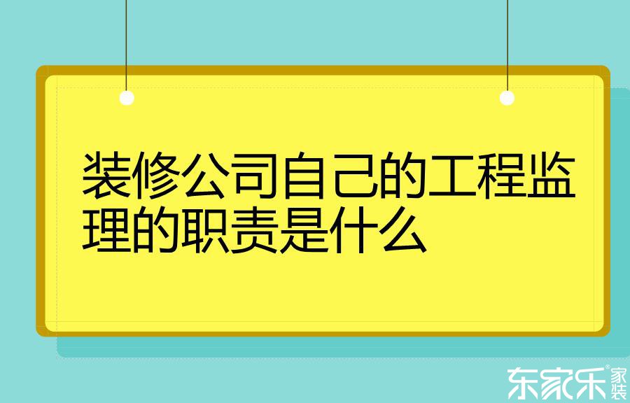 装修公司自己的工程监理的职责是什么