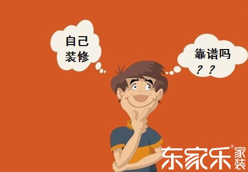 自己装修房子的话会不会省钱？