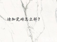 迪加瓷砖怎么样？好不好？