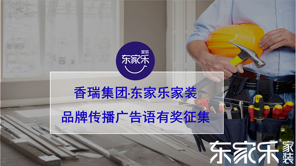 湖南香瑞集团·东家乐家装品牌传播口号有奖征集