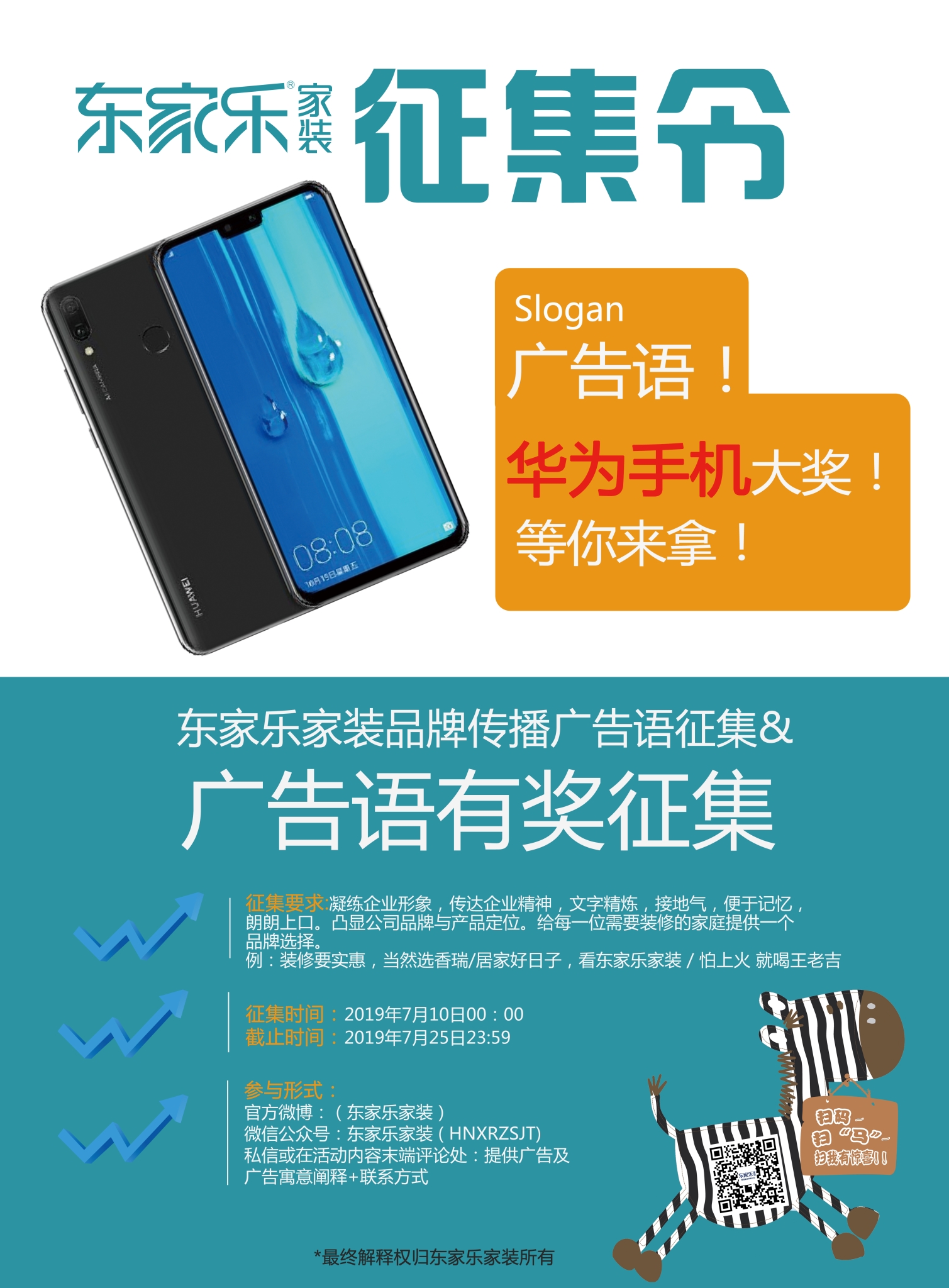 湖南香瑞集团·东家乐家装品牌传播口号有奖征集